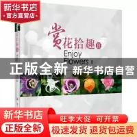 正版 赏花拾趣:Ⅱ:Ⅱ QingYang,周嫦,杨弘远编著 科学出版社 97