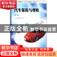 正版 汽车保险与理赔 宋丽敏,方波主编 南京大学出版社 97873051