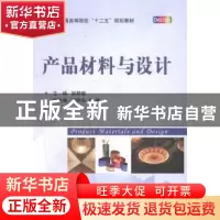 正版 产品材料与设计 姚静媛主编 国防工业出版社 9787118098907