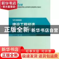 正版 建设工程经济高频考点速记 本书编委会编写 中国建筑工业出