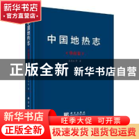 正版 中国地热志:华南卷 王贵玲等著 科学出版社 9787030551344