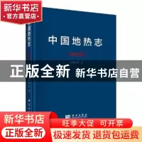 正版 中国地热志:华南卷 王贵玲等著 科学出版社 9787030551344