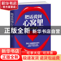 正版 把话说到心窝里:会说话才有好人缘 苏曼著 中华工商联合出版