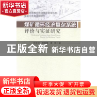 正版 煤矿循环经济复杂系统评价与实证研究 宋华岭,李春蕾,谭梅