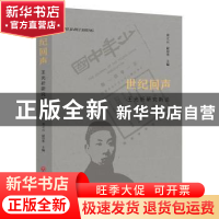 正版 世纪回声:王光祈研究新论 刘立云,赵崇华主编 中国文联出