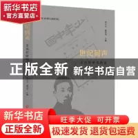 正版 世纪回声:王光祈研究新论 刘立云,赵崇华主编 中国文联出
