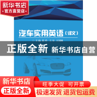 正版 汽车实用英语 崔玲主编 北京理工大学出版社 9787568206471