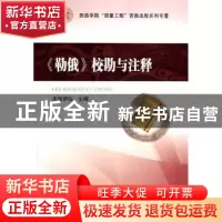 正版 《勒俄》校勘与注释 杰觉伊泓主编 四川大学出版社 97875614