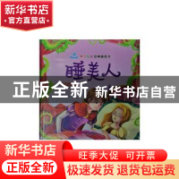 正版 睡美人:坚持与正直 孙鸣远编著 北方妇女儿童出版社 9787538