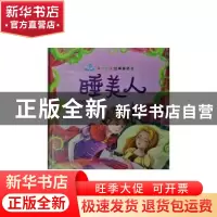 正版 睡美人:坚持与正直 孙鸣远编著 北方妇女儿童出版社 9787538