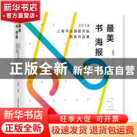 正版 最美书海报:2018上海书业海报评选获奖作品集 汪耀华 上海教