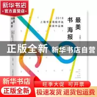 正版 最美书海报:2018上海书业海报评选获奖作品集 汪耀华 上海教