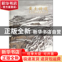 正版 黄土铸魂:李勇逸山水画作品集 无 人民美术出版社 978710206