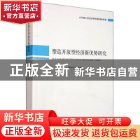 正版 塑造开放型经济新优势研究 苏庆伟 山东人民出版社 97872090