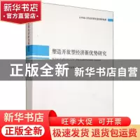 正版 塑造开放型经济新优势研究 苏庆伟 山东人民出版社 97872090