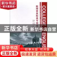 正版 新探索高职高专综合英语:预备级 罗光文,钟进主编 河南大