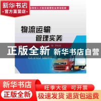正版 物流运输管理实务 罗松涛主编 电子工业出版社 978712126377
