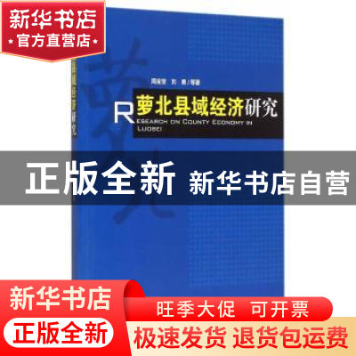 正版 萝北县域经济研究 周金堂,刘勇 经济管理出版社 97875096367