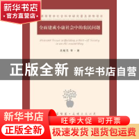 正版 全面建成小康社会中的农民问题 吴敏先等著 江苏人民出版社