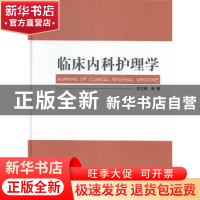 正版 临床内科护理学 李娟总主编 西安交通大学出版社 9787560562