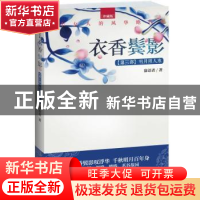 正版 衣香鬓影:珍藏版:第三部:明月照人来 寐语者著 江苏文艺出版