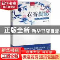 正版 衣香鬓影:珍藏版:第三部:明月照人来 寐语者著 江苏文艺出版