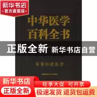 正版 中华医学百科全书:军事与特种医学:军事环境医学 汪海 主编
