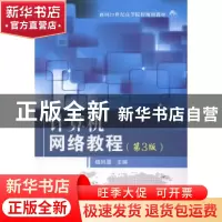 正版 计算机网络教程 杨风暴主编 国防工业出版社 9787118094756