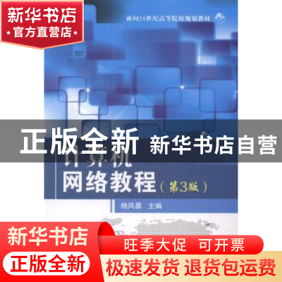 正版 计算机网络教程 杨风暴主编 国防工业出版社 9787118094756