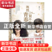 正版 既然青春留不住 顾伟 著 北京联合出版公司 9787550252448