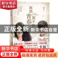 正版 既然青春留不住 顾伟 著 北京联合出版公司 9787550252448