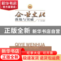 正版 企业文化落地与突破 许萌编著 中国财富出版社 978750474862