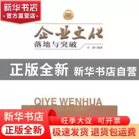 正版 企业文化落地与突破 许萌编著 中国财富出版社 978750474862