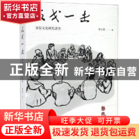 正版 反戈一击:亚际文化研究读本 罗小茗编 上海书店出版社 9787