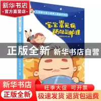 正版 宝宝常见病防治与护理 儿科医生鱼小南编著 青岛出版社 9787