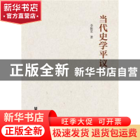 正版 当代史学平议 李振宏著 社会科学文献出版社 9787509776353