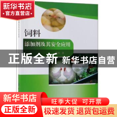 正版 饲料添加剂及其安全应用 张杰 中国纺织出版社 978751804316