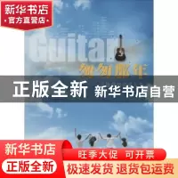 正版 匆匆那年:吉他弹唱民谣大全 李海涛 安徽文艺出版社 9787539