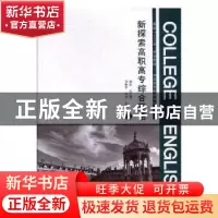 正版 新探索高职高专综合英语:3 刘晓华,钟进主编 河南大学出版