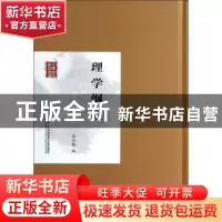 正版 理学纲要 吕思勉编 上海科学技术文献出版社 9787543961630