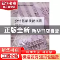 正版 会计基础技能实训 吕薇,刘舒叶主编 立信会计出版社 978754