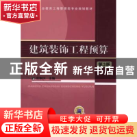 正版 建筑装饰工程预算 张崇庆主编 机械工业出版社 978711148917