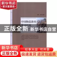 正版 中国陶瓷教育模式研究 邢鹏著 江西高校出版社 978754938178