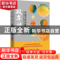 正版 双年诗经:中国当代诗歌导读暨中国当代诗歌奖获奖者作品集: