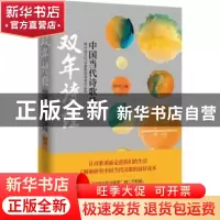 正版 双年诗经:中国当代诗歌导读暨中国当代诗歌奖获奖者作品集: