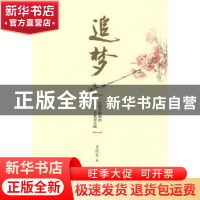 正版 追梦:一位数学教师的四十年教育实践 贾国富著 暨南大学出