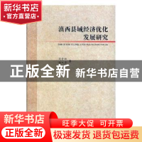 正版 滇西县域经济优化发展研究 周紫林,杨双秀著 德宏民族出版