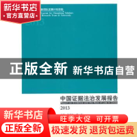 正版 中国证据法治发展报告:2013 张保生,常林主编 中国政法大学