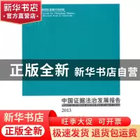 正版 中国证据法治发展报告:2013 张保生,常林主编 中国政法大学