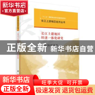 正版 长江上游地区经济一体化研究 黄志亮,饶光明等著 科学出版